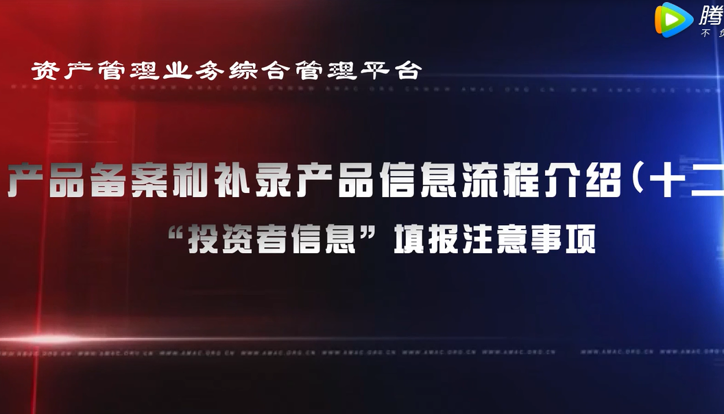 資產管理業務綜合管理平臺產品備案和補錄產品信息——“投資者信息”填報注意事項