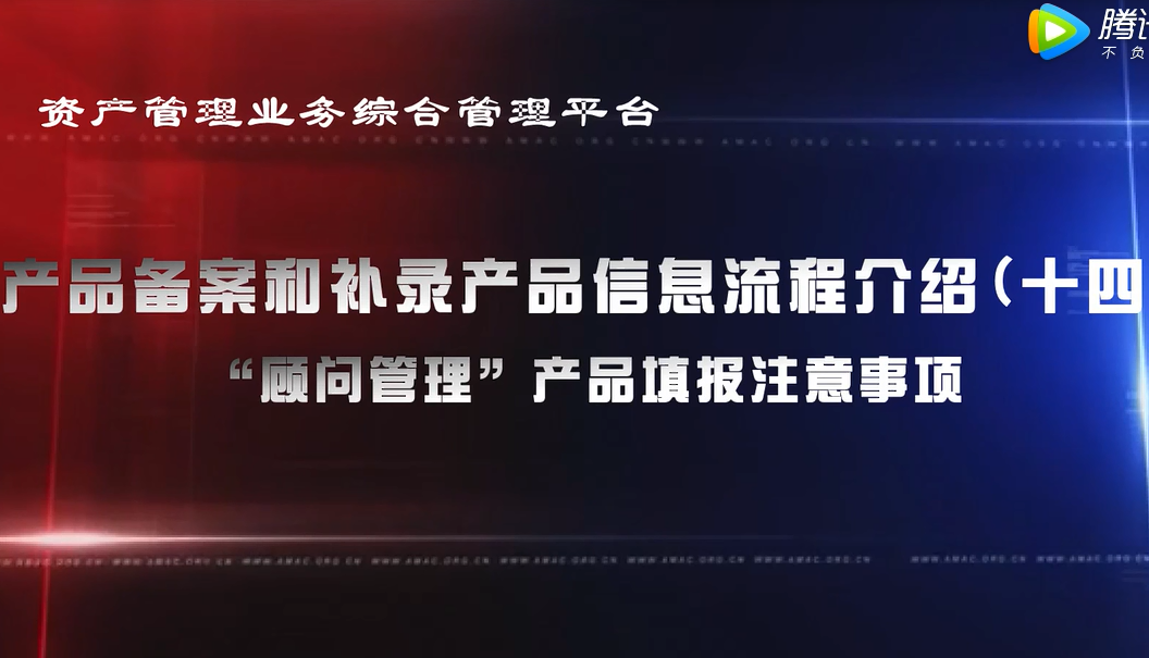 資產管理業務綜合管理平臺產品備案和補錄產品信息——“顧問管理”產品填報注意事項