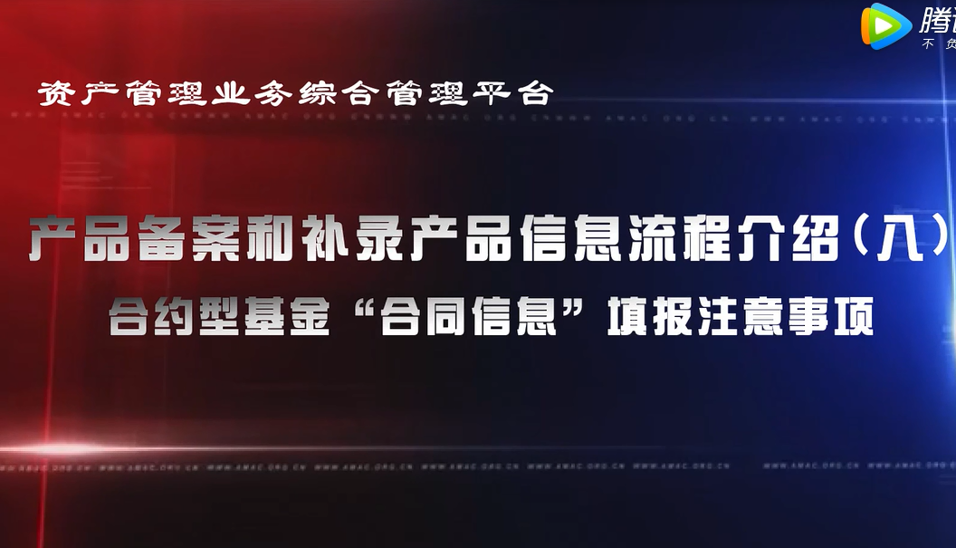 資產管理業務綜合管理平臺產品備案和補錄產品信息——合伙型基金“合同信息”填報注意事項