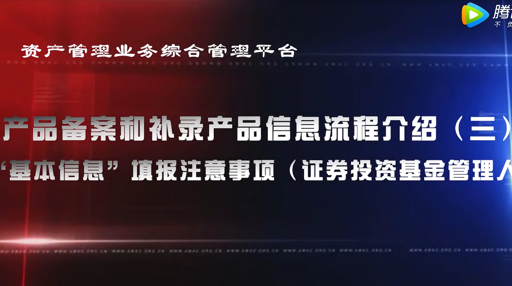 資產管理業務綜合管理平臺產品備案和補錄產品信息——“基本信息”填報注意事項（證券投資基金管理人）