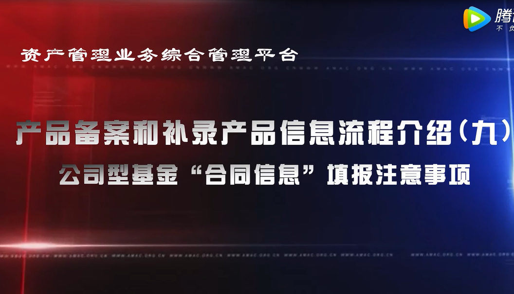 資產管理業務綜合管理平臺產品備案和補錄產品信息——公司型基金“合同信息”填報注意事項