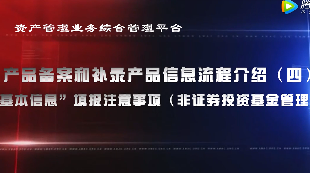 資產管理業務綜合管理平臺產品備案和補錄產品信息——“基本信息”填報注意事項（非證券投資基金管理人）