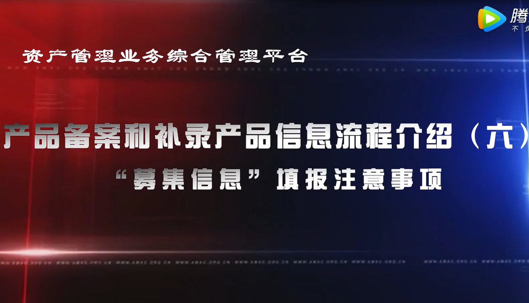 資產管理業務綜合管理平臺產品備案和補錄產品信息——“募集信息”填報注意事項