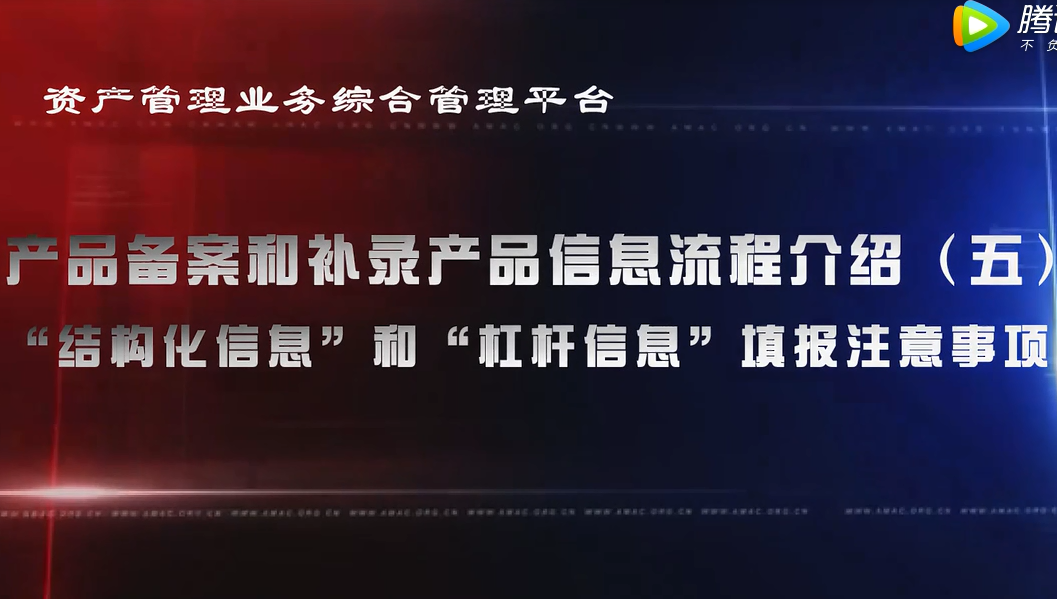 資產管理業務綜合管理平臺產品備案和補錄產品信息——“結構化信息”和“杠桿信息”填報注意事項