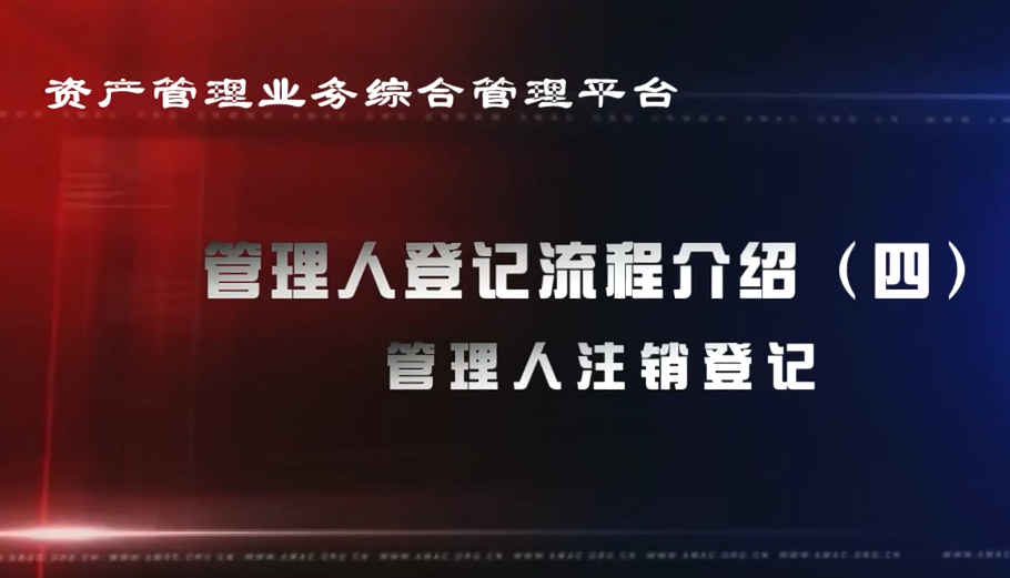 資產管理業務綜合管理平臺管理人登記流程——已登記管理人的信息更新及變更