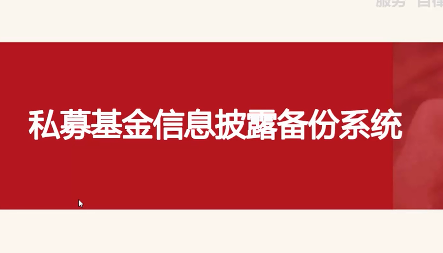 私募基金行業信息披露整體要求