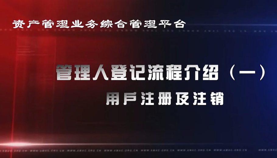 資產管理業務綜合管理平臺管理人登記流程——用戶注冊機注銷