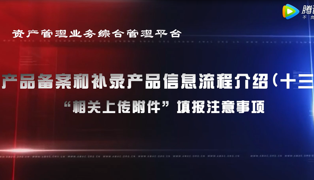 資產管理業務綜合管理平臺產品備案和補錄產品信息——“相關上傳附件”填報注意事項